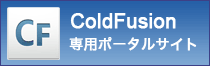 ColdFusion��p�|�[�^���T�C�g