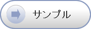 サンプル