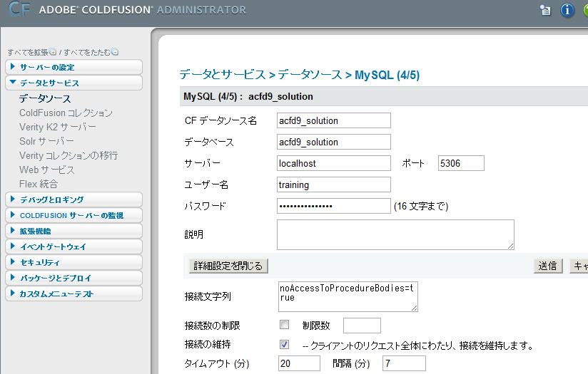 準備 データソース登録 Coldfusionカフェテリア