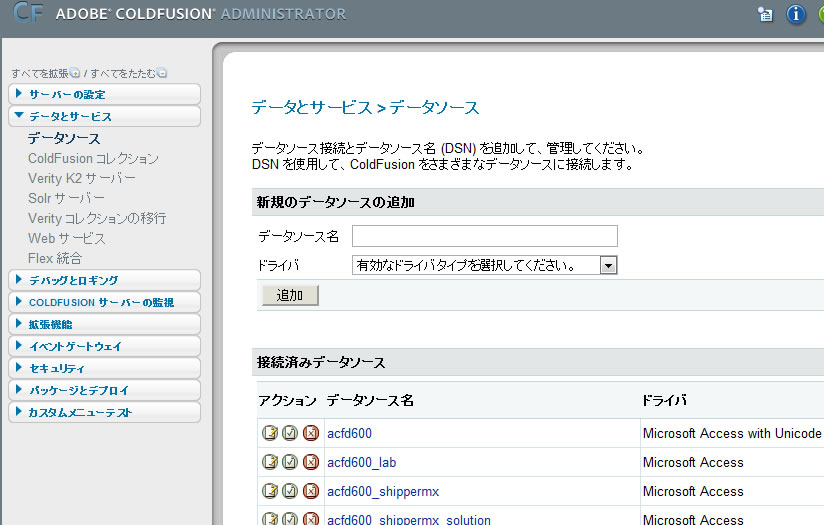 準備 データソース登録 Coldfusionカフェテリア